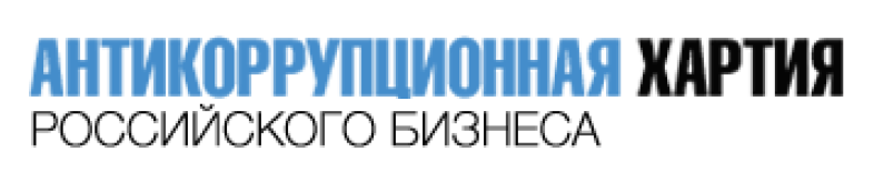 Хартия бизнеса. Антикоррупционная хартия. Антикоррупционная хартия бизнеса. Антикоррупционная хартия РСПП. Хартия российского бизнеса.